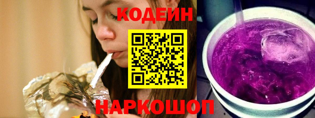Кодеиновый сироп Lean Purple Drank  Кодеиновый сироп Lean Purple Drank  Аша  Вход с VPN 